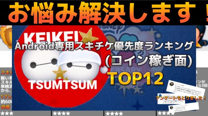 【ツムツム】Androidユーザー必見！Android専用スキチケ優先度ランキングTOP12！(コイン稼ぎ面)(2023年2月時点)