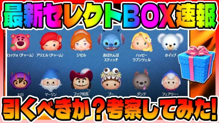 【ツムツム速報】コイン稼ぎ効率が良いあのツムが復活!!!!最新セレクトBOX情報解禁!!引くべきか？考察してみた!!