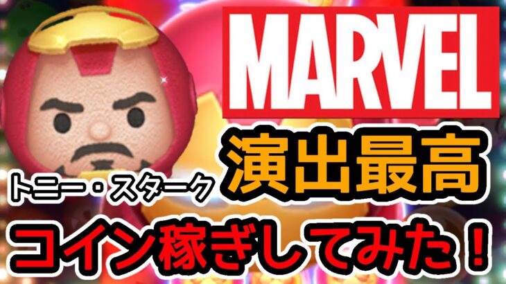 【ツムツム】MARVELツムの演出が神すぎる！！トニー・スターク使ってみた！