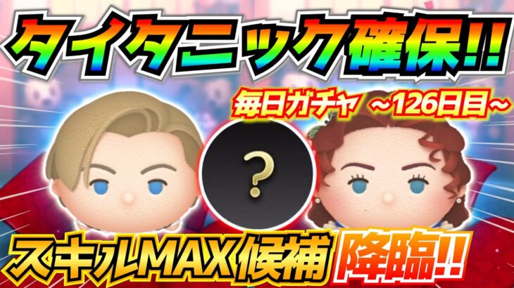 イケメンツムのスキルアップ成功！！ベビ垢初のスキルMAX誕生の日が近づいてきました!!毎日ガチャ企画126日目【ツムツム】