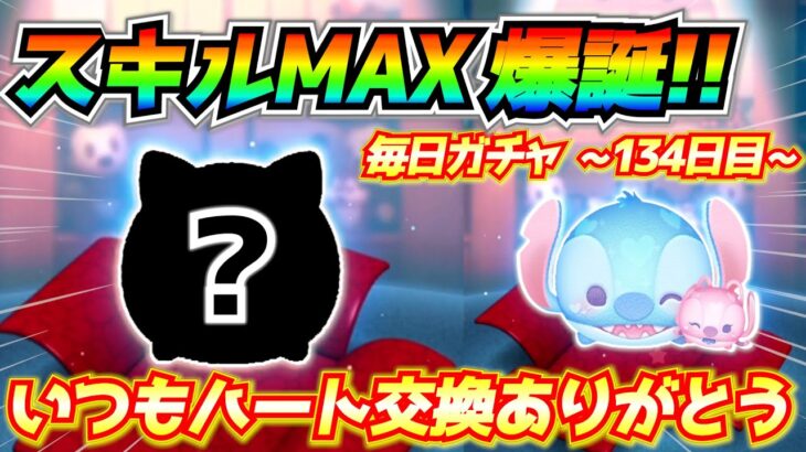 初のスキルMAXツム爆誕!!さらにペアツムも神引きという最高の結果に！！毎日ガチャ企画134日目【ツムツム】