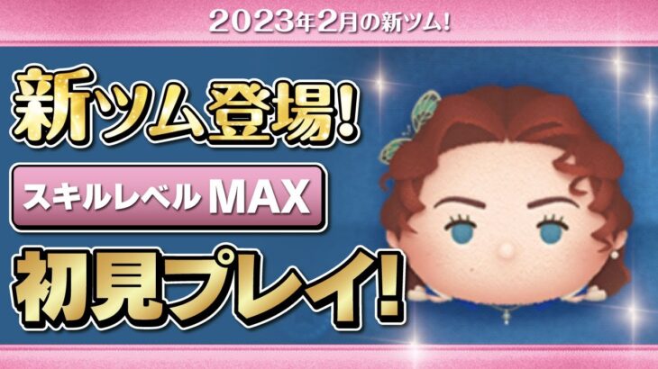 ローズ（スキルMAX）初見プレイ！★タイタニック★【ツムツム｜Seiji＠きたくぶ】