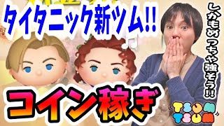 【ツムツム コイン稼ぎ】タイタニックからの新ツムが来るぞー！しかもめちゃくちゃ強そう！！【無課金実況】