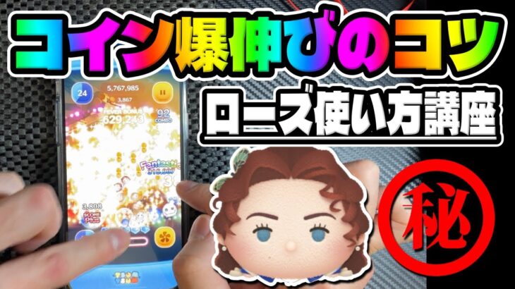 【ツムツム手元解説】コイン爆伸びのコツを教えます!!!ローズ使い方講座!!ローズスキル６コイン稼ぎ!!タイタニック