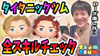 【ツムツム】タイタニック新ツムのジャックとローズの全スキルレベルでのコイン稼ぎ性能チェック！【無課金実況】