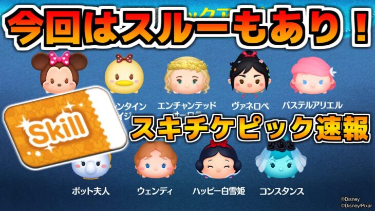 【ツムツム】今回はスルーもあり！！スキチケのピックアップだけど、ここは新ツムを優先したい！