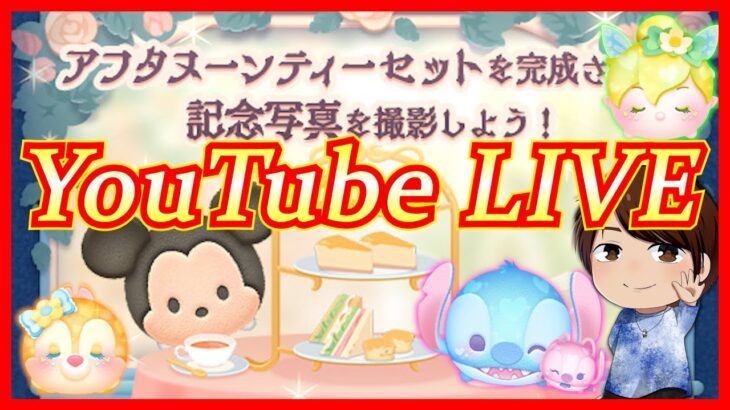 あしたはツムツム配信者様たちとコラボ配信だよぉおお【ツムツム】