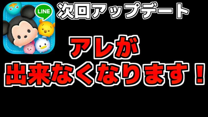 【ツムツム速報】ついにあの機能が廃止されます！！