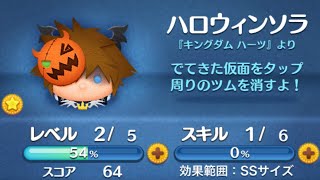 【ツムツム】ハロウィンソラｰスキル１