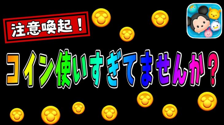 【注意喚起】これ忘れてませんか？【ツムツム】