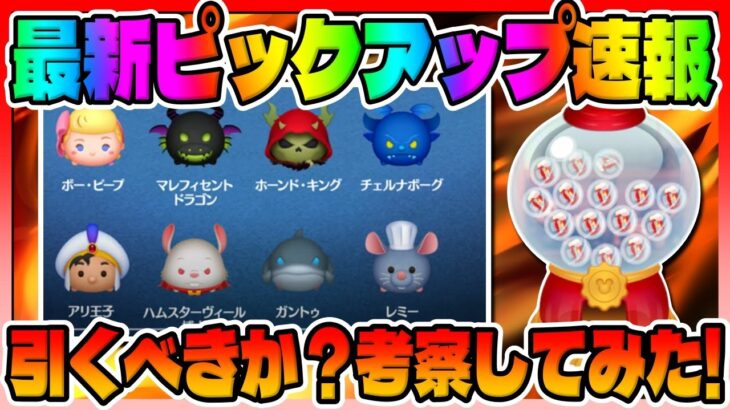 【ツムツム速報】強力なツムいるけど引くべきか考察してみた!!最新ピックアップガチャ情報解禁!!!