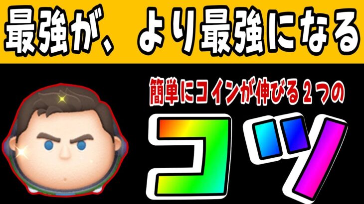 【ツムツム】キャプテンライトイヤーのコツ解説！簡単な意識でコイン伸びます！