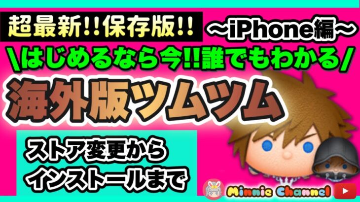 【最新⭐️保存版】👑海外ナミネ濃厚👑はじめるなら今‼️🌎海外版ツムツム🌎どこよりも分かりやすい♪インストール方法✍️誰でもカンタン✨ゼロから優しく説明🎀