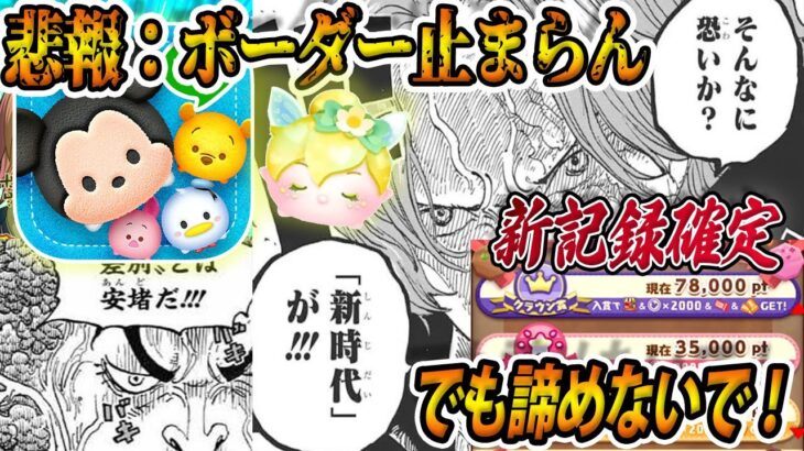 【新時代】ボーダーのうねりが止まらん！スキル１でもできる「だらけきった諦めチョコ大作戦」で逆転クラウン！【まだ間に合う】【ツムツム】