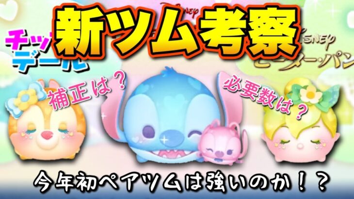 【ツムツム】２月の新ツムはペアツム！強いのか？稼げるのか？事前考察！【バレンタイン】