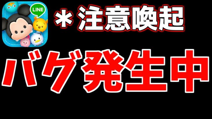 【注意喚起】バグ発生中！！音量調節バーが消えなくなるバグが発生してます！【ツムツム】