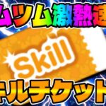 【ツムツム速報】激アツすぎるwww2月最大7枚確定！！スキルチケット！！