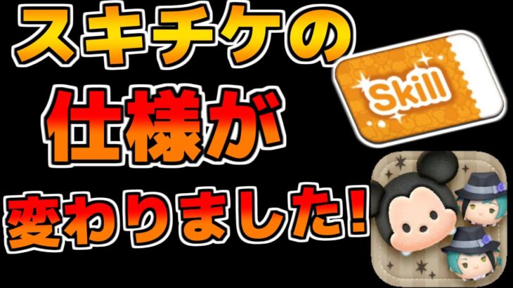 【ツムツム速報】スキチケに関する仕様が変更されました！！これは嬉しいアプデ！個人的には10連機能も追加してほしいなー