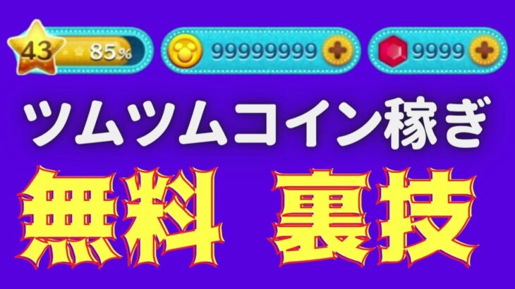 「ツムツム 1000 万 コイン」の貯め方！必見のコツと方法とは？