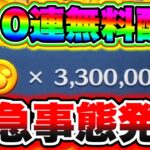 【緊急事態発生】110連分のコインが全員無料で貰える!!!! 新ツムのためにコイン稼ぎしてる人は絶対見て!!!! ツムツム新ツム ツムツムコインバグ ツムツムスキルチケット入手方法