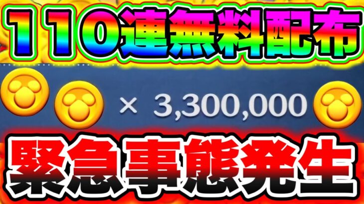 【緊急事態発生】110連分のコインが全員無料で貰える!!!! 新ツムのためにコイン稼ぎしてる人は絶対見て!!!! ツムツム新ツム ツムツムコインバグ ツムツムスキルチケット入手方法