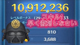 【再チャレ】侍大将ダース・ベイダー スキル1で1000万 #ツムツム #スコアチャレンジ #スターウォーズ