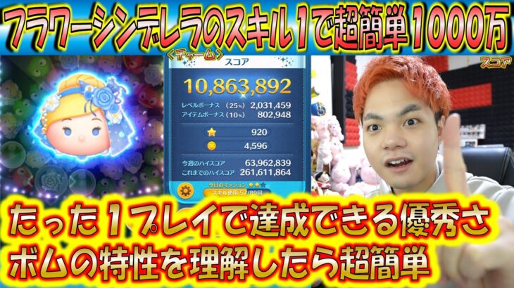 スキル1で超簡単に1000万スコアが出せるフラワーシンデレラ＜チャーム＞のコツ解説！ボムの特性理解が重要！【こうへいさん】【ツムツム】