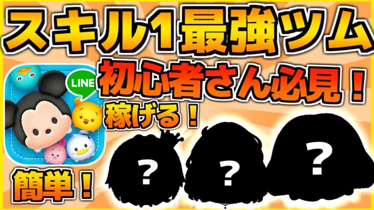 【ツムツム】稼ぐならこのツム！！序盤でかなり役立つスキル1で簡単に稼げるツム5選！！