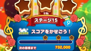 【ツムツムランド】イベント！ステージ15！スターボーナスチャレンジ！(ノーマル)