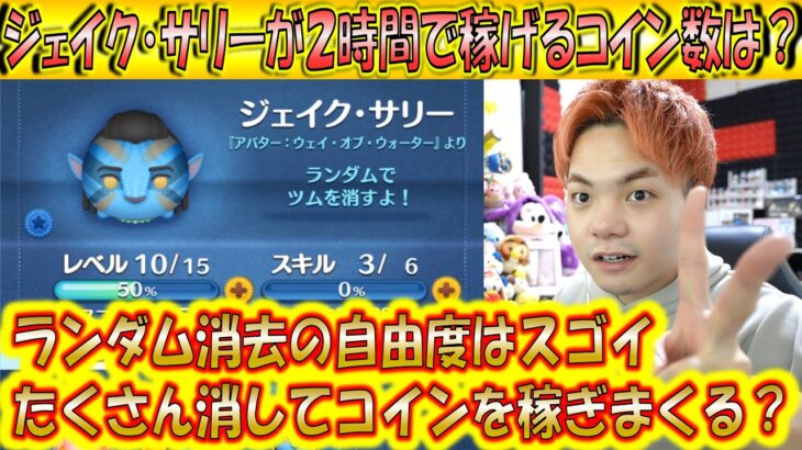 ランダム消去で消しまくり！ジェイク・サリーが2時間で稼げるコイン数は？【こうへいさん】【ツムツム】