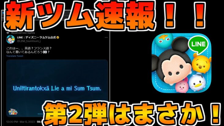 【新ツム速報】運営さんからツイートが！！第2弾新ツムはまさかのアバター！？