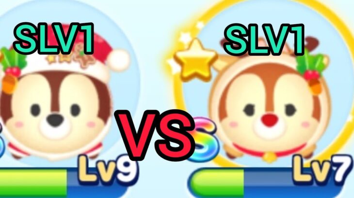 【ツムツムランド】ツムツムグランプリでクリスマスチップ2020(Lv9･SLV1) VS クリスマスデール2020(Lv7･SLV1)はどちらがスコアは稼げるか？