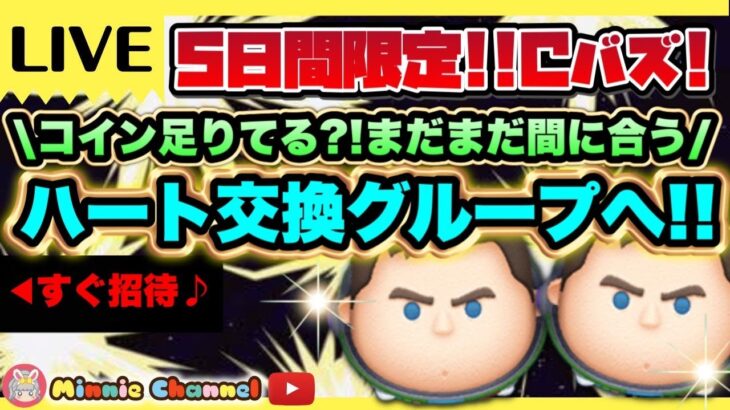 2023.3.14⚡✨即招待✨ハート交換グループメンバー新規大募集✨安心･安全セキュリティbot完備✨🍓ツムツムまつり🏮日本版Cバズ!!海外版ナミネ待ち!!!⚡✨初見さん、初心者さん大歓迎♪