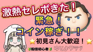 【第25回】激アツ瀬レボきた！コイン稼ぎしていこう！！初見さん大歓迎！コメントお待ちしてます！🔰配信初心者🔰＃ツムツム　＃コイン稼ぎ　＃イベント