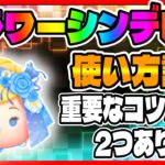 【手元解説】コインが爆伸び!!重要なコツを2つ教えます!!フラワーシンデレラ使い方講座【ツムツム】フラワーシンデレラチャームスキル6コイン稼ぎ