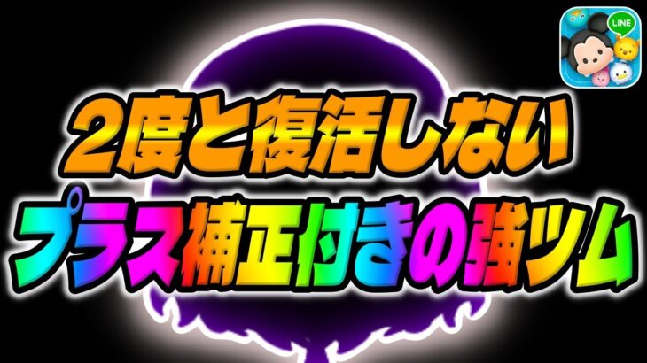 【ツムツム】プラス補正付きの強ツムがもう2度と復活しないんです、、、　　　　　　　　　　　　　　　　　　　　　　　　　　　　　　　　　ロキスキル6コイン稼ぎ