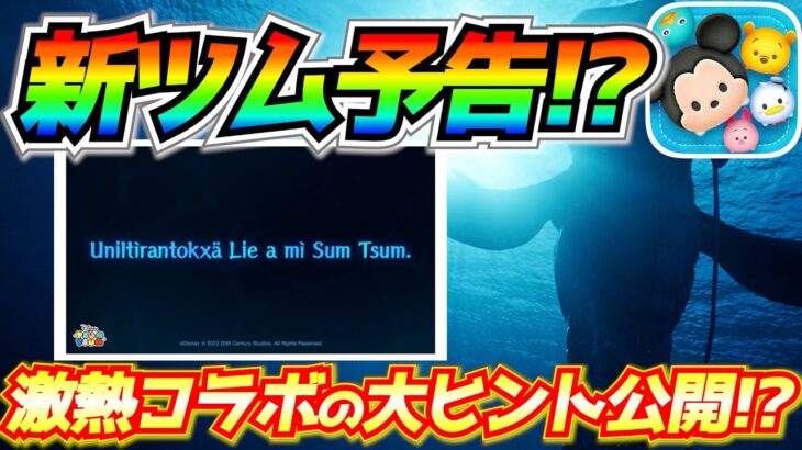 次回アバターから新ツム登場？公式から意味深な予告が！！2か月連続で激熱コラボだとしたらヤバいw【ツムツム】