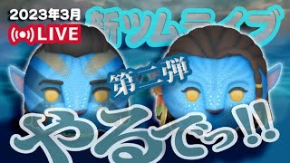 【生放送】3月新ツムアバターやるでっ！！