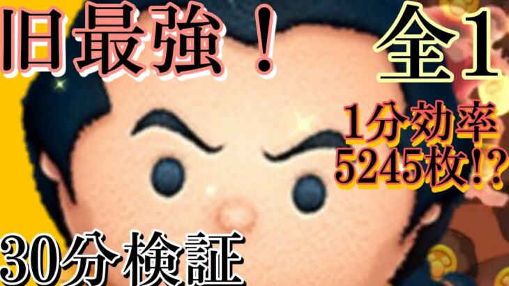 【ツムツム】ガストン30分検証！1分効率5245枚！結果は最後に！検証してる人少ないけど一応全1です！#ツムツム #ガストン #コイン稼ぎ