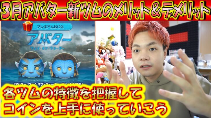 3月第2弾新ツムのメリット＆デメリットを解説！各ツムの特徴を把握してコインを上手に使おう！【こうへいさん】【ツムツム】