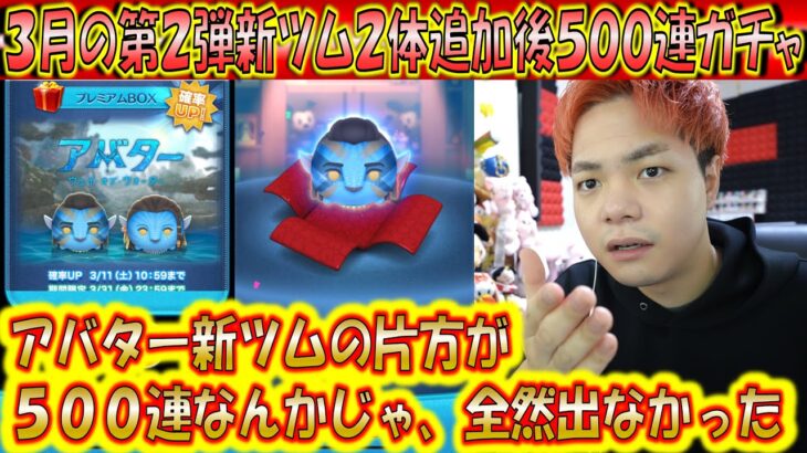 アバター新ツム全然出ない。3月の第2弾新ツム2体追加後500連ガチャ確率検証！【こうへいさん】【ツムツム】