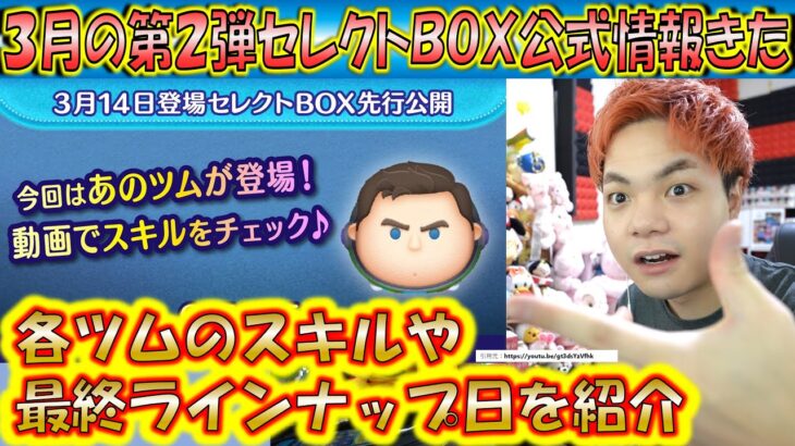 3月の第2弾セレクトBOX公式情報きた！各ツムのスキルや最終ラインナップ日からレア度を含めて紹介！【こうへいさん】【ツムツム】