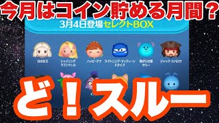 3月3日お雛様全く関係ないセレクトボックス後半の話もさらに全く関係なし【ツムツム】