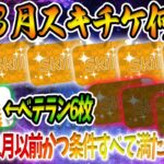 【3月何枚？】一般5枚、ベテラン6枚！2018年11月以前から遊んでてすべての条件を満たせばスキチケ9枚貰えるチャンスあったっぽい。。。【ツムツム】