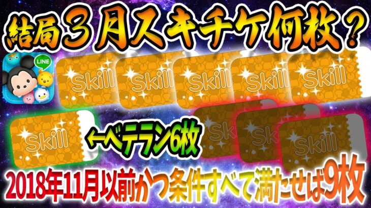 【3月何枚？】一般5枚、ベテラン6枚！2018年11月以前から遊んでてすべての条件を満たせばスキチケ9枚貰えるチャンスあったっぽい。。。【ツムツム】