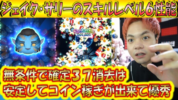 条件なしの37消去！ジェイク・サリーのスキルレベル6性能をコイン稼ぎとスコア出しの2面から検証！【こうへいさん】【ツムツム】