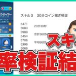 【ツムツム】スキル3のCバズコイン稼ぎ効率再検証の結果！