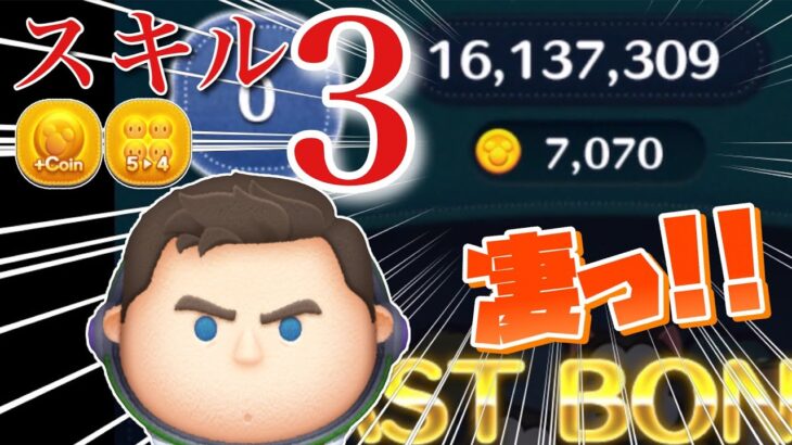 【ツムツム】スキル3のCバズで7000枚稼ぎ！！