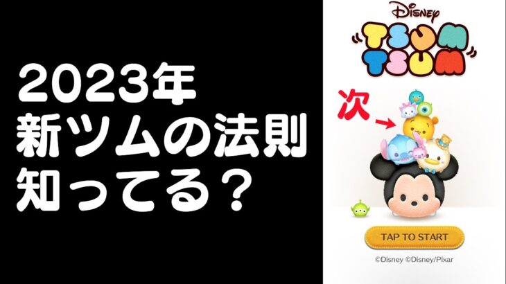 【ツムツム】新ツムの法則知ってる！？出る順番がある・・次はプーさん？（4月新ツム予想）