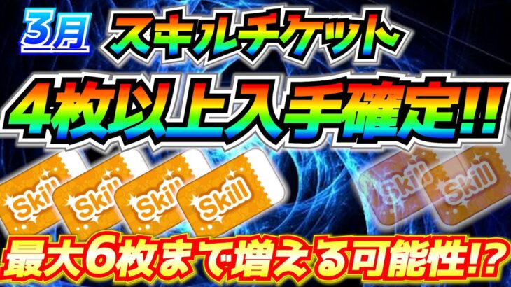 誰でもスキチケ4枚以上確定!!さらに増える可能性があるってガチ！？入手方法や入手時期を紹介【ツムツム】